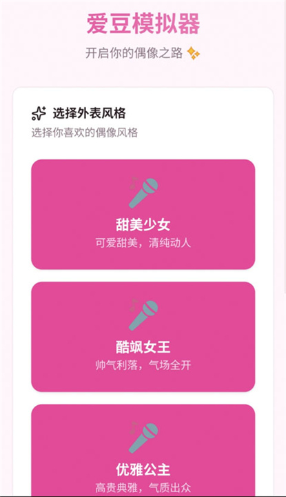 爱豆模拟器2026截图4