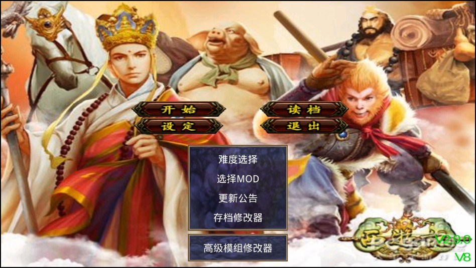 三国群英传2西游记手机版