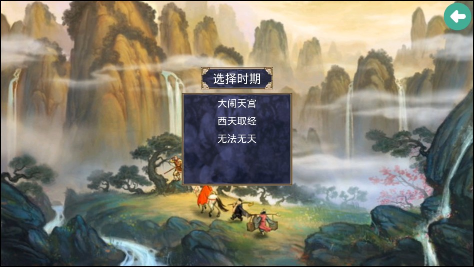三国群英传2西游记手机版