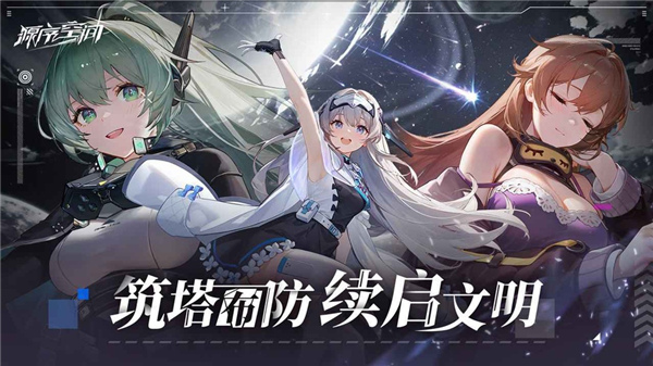 源序空间官服截图4