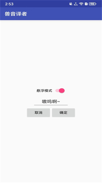 兽音译者工具截图4