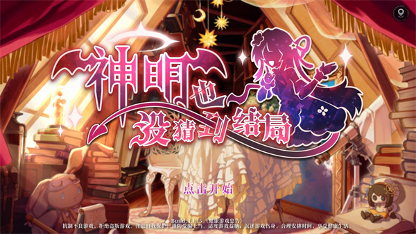 神明也没猜到结局手机版