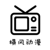 横风动漫旧版