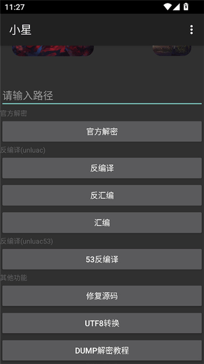 小星解密工具2.0截图4