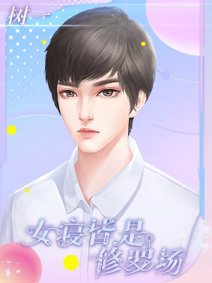 女寝皆是修罗场完整版