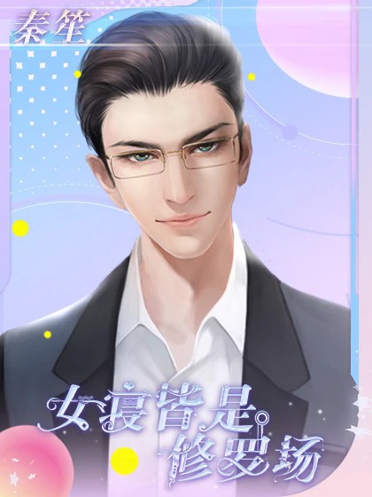 女寝皆是修罗场完整版