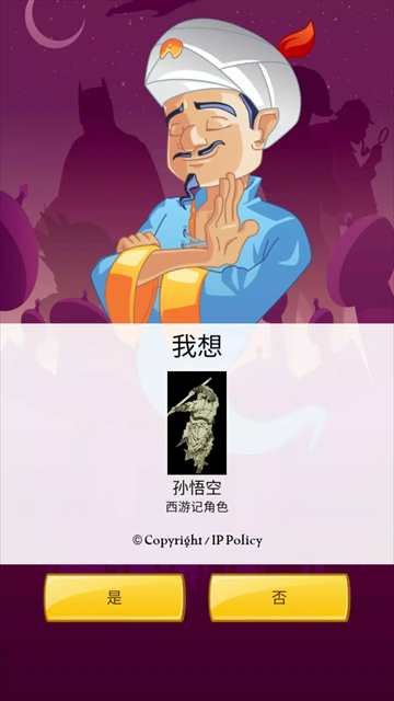神灯猜人名中文版截图4