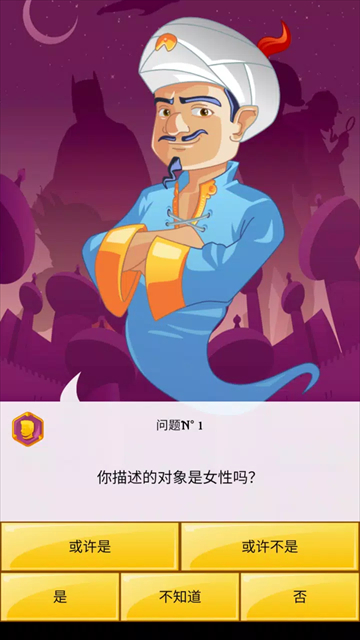 神灯猜人名中文版截图4