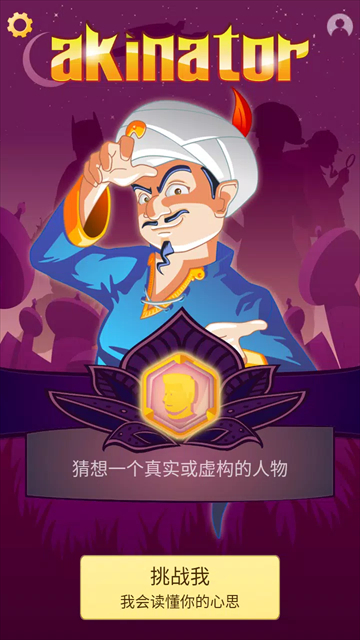 神灯猜人名中文版