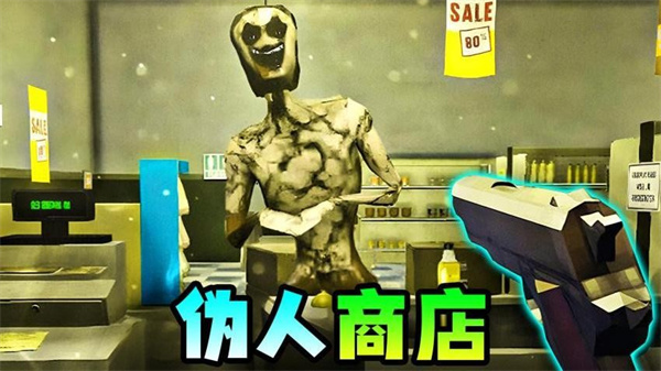 伪人便利店恐怖游戏截图4