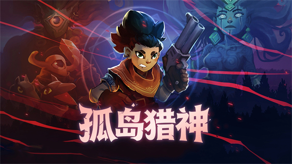 孤岛猎神手机版