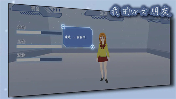 我的vr女朋友模拟人生截图4