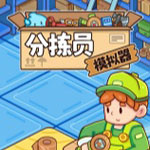 分拣员模拟器中文版
