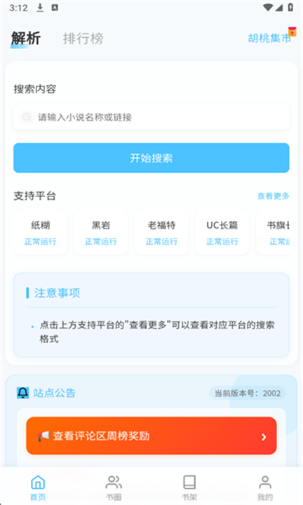 胡桃爱读书APP截图4