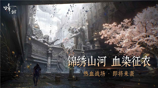 烽烟手游截图4