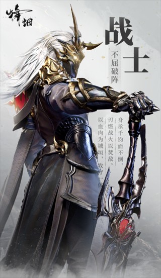 烽烟手游