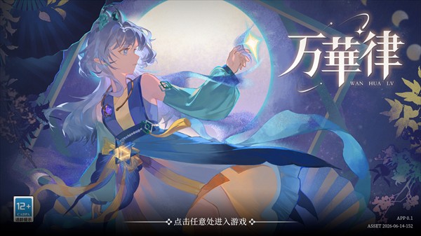万华律音游