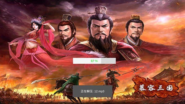 慕容三国手机版