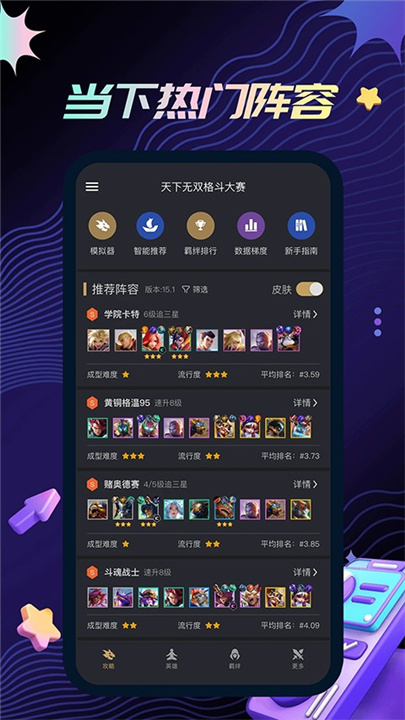 金铲铲之战助手app截图4