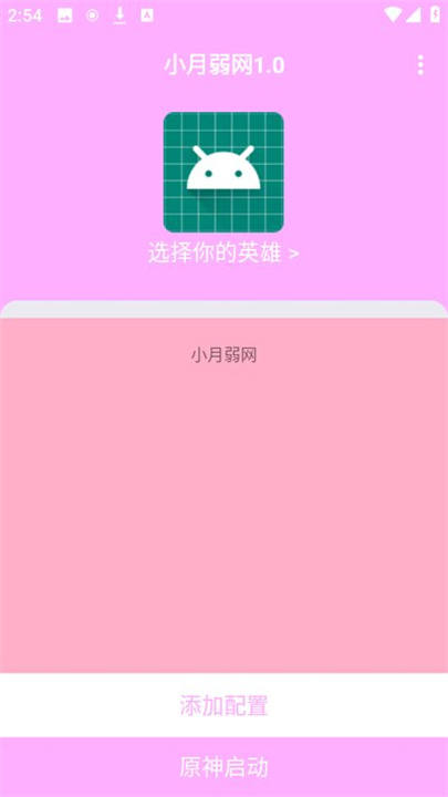 小月弱网安卓软件截图4