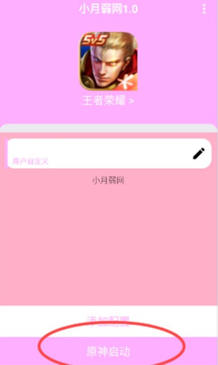 小月弱网安卓软件