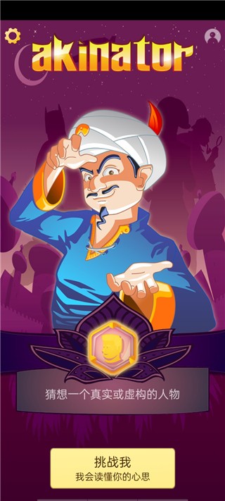akinator网络天才游戏说明图4