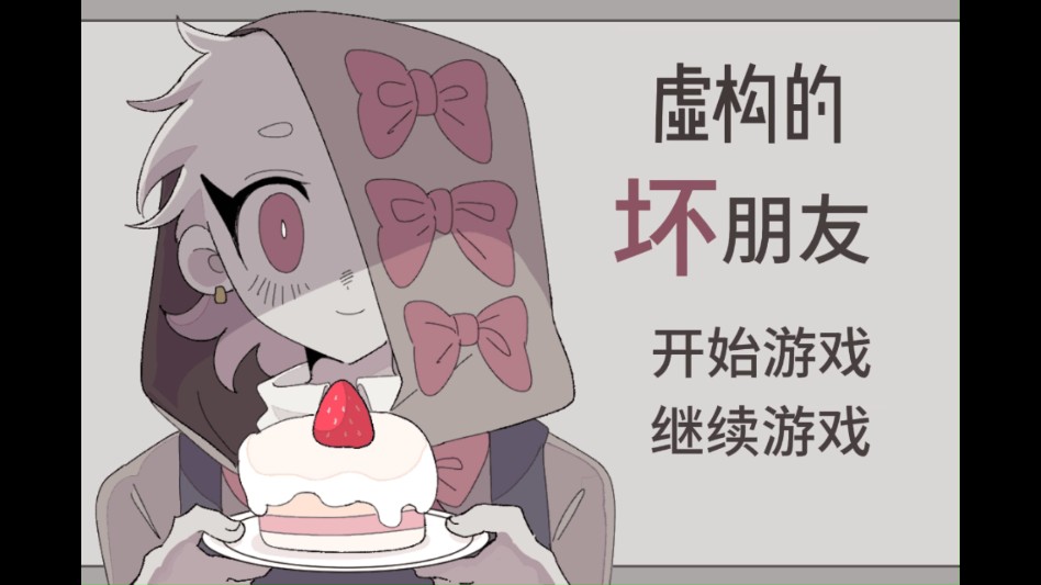 虚构的坏朋友汉化版说明图1