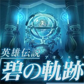 英雄传说碧之轨迹安卓版