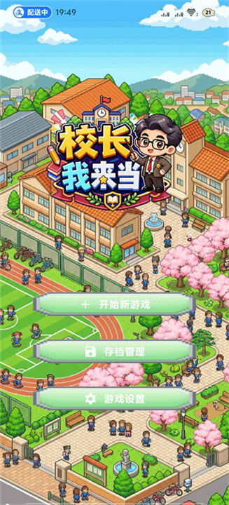校长我来当原版说明图1