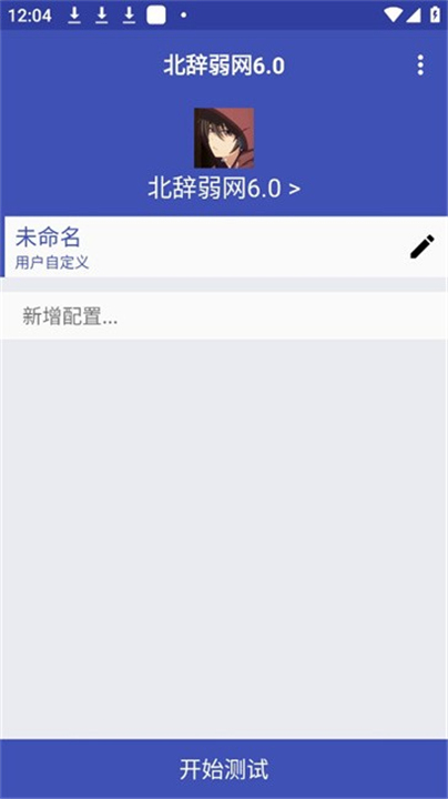 北辞弱网纪念版截图3