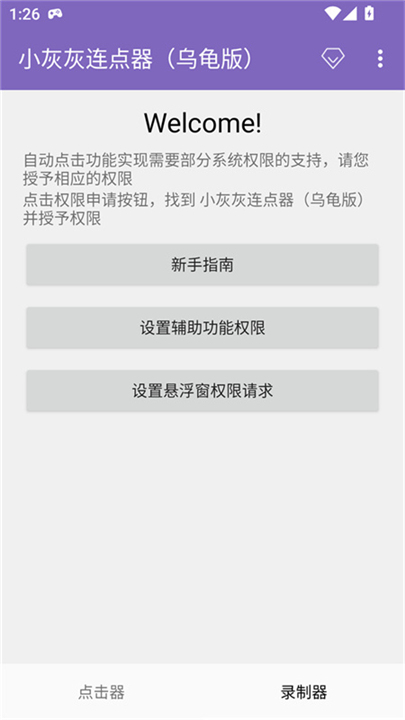 小灰灰连点器乌龟版截图3