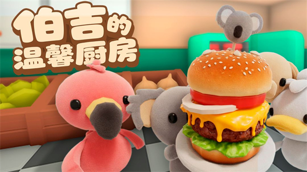 伯吉的温馨厨房中文版截图1