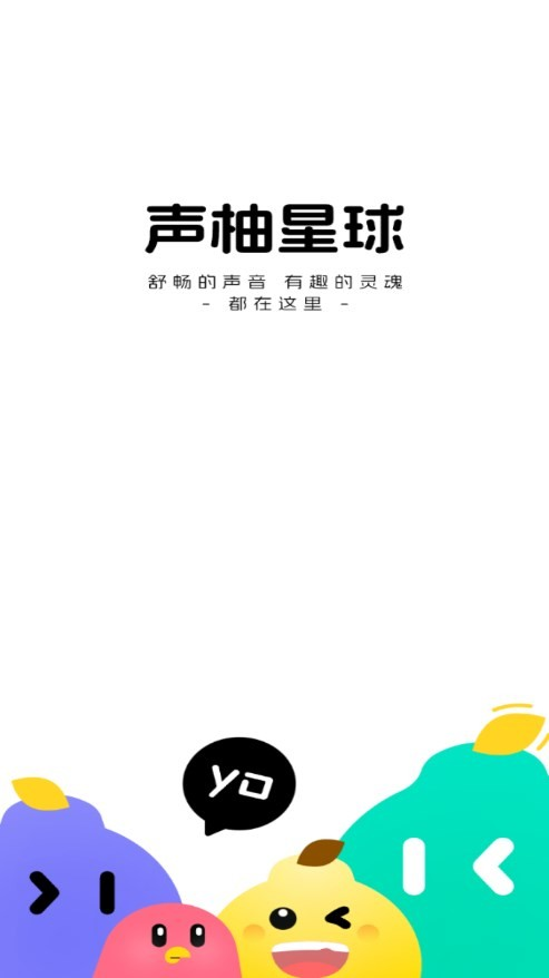 声柚星球app说明图1