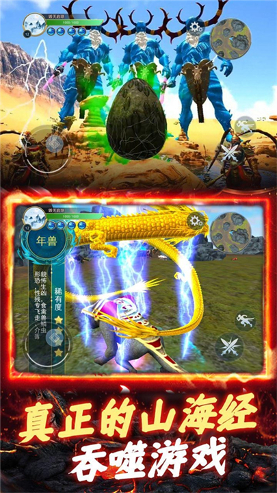 山海异兽吞噬模拟器截图4