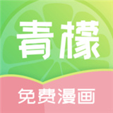 青檬漫画手机版