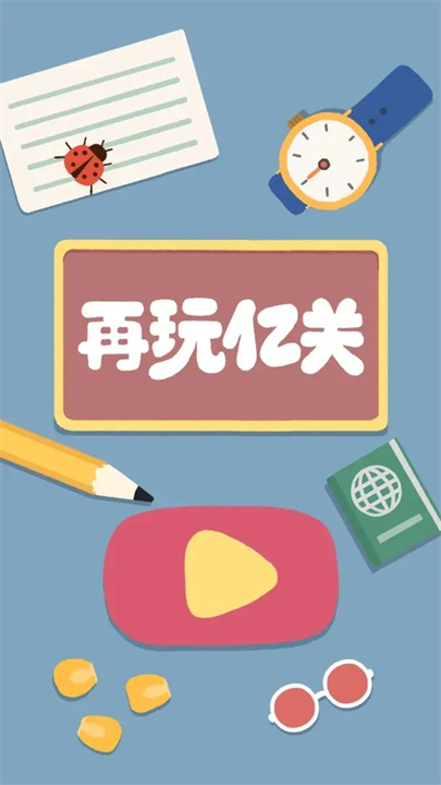 再玩亿关2026截图4
