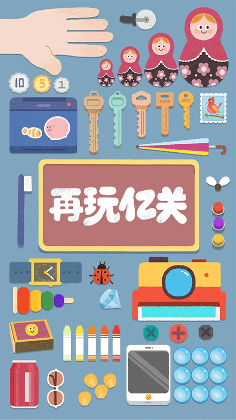 再玩亿关2026说明图1