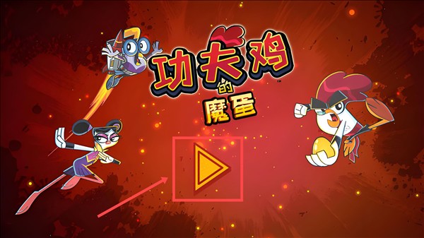 功夫鸡的魔蛋说明图1
