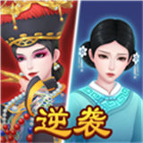 别挡本宫路游戏