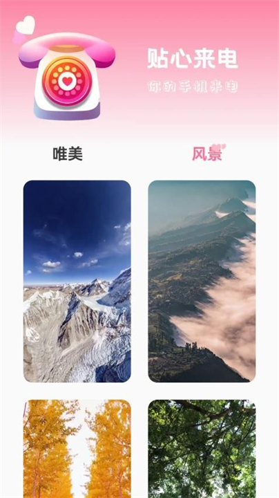 贴心来电铃声app截图2