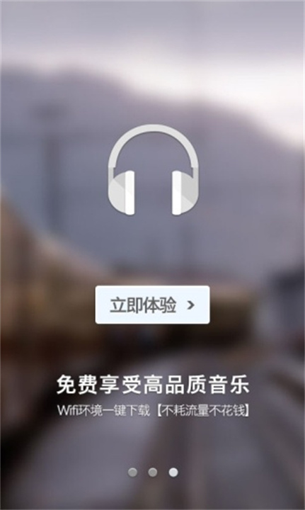 一听音乐截图1