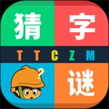 天天猜字谜游戏