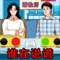 还原故事真相