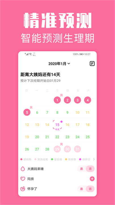 经期管家软件说明图2