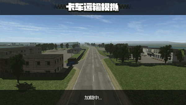 卡车运输模拟器中文版截图1