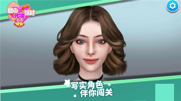 甜心化妆派对截图2