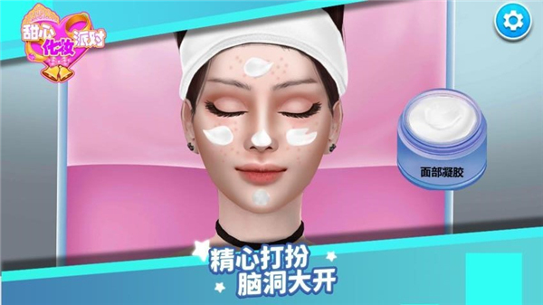 甜心化妆派对截图4