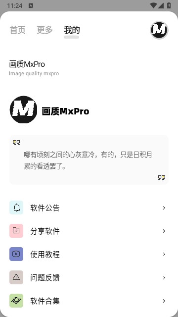 画质Mxpro最新版说明图5