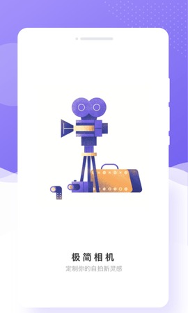 极简相机9.0通用版截图2