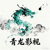 青龙影视